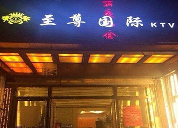 沧州哪个KTV真空陪酒妹子服务好-至尊国际KTV消费价格服务点评
