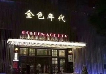 沧州KTV陪唱公主哪家最便宜-金色年代KTV便宜消费点评